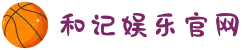 和记平台|注册登录|和记|怡情_和记官方网站